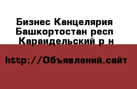 Бизнес Канцелярия. Башкортостан респ.,Караидельский р-н